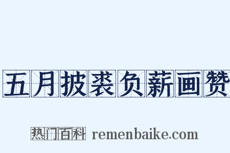 五月披裘负薪画赞是什么意思的图片